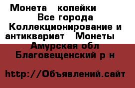 Монета 2 копейки 1987 - Все города Коллекционирование и антиквариат » Монеты   . Амурская обл.,Благовещенский р-н